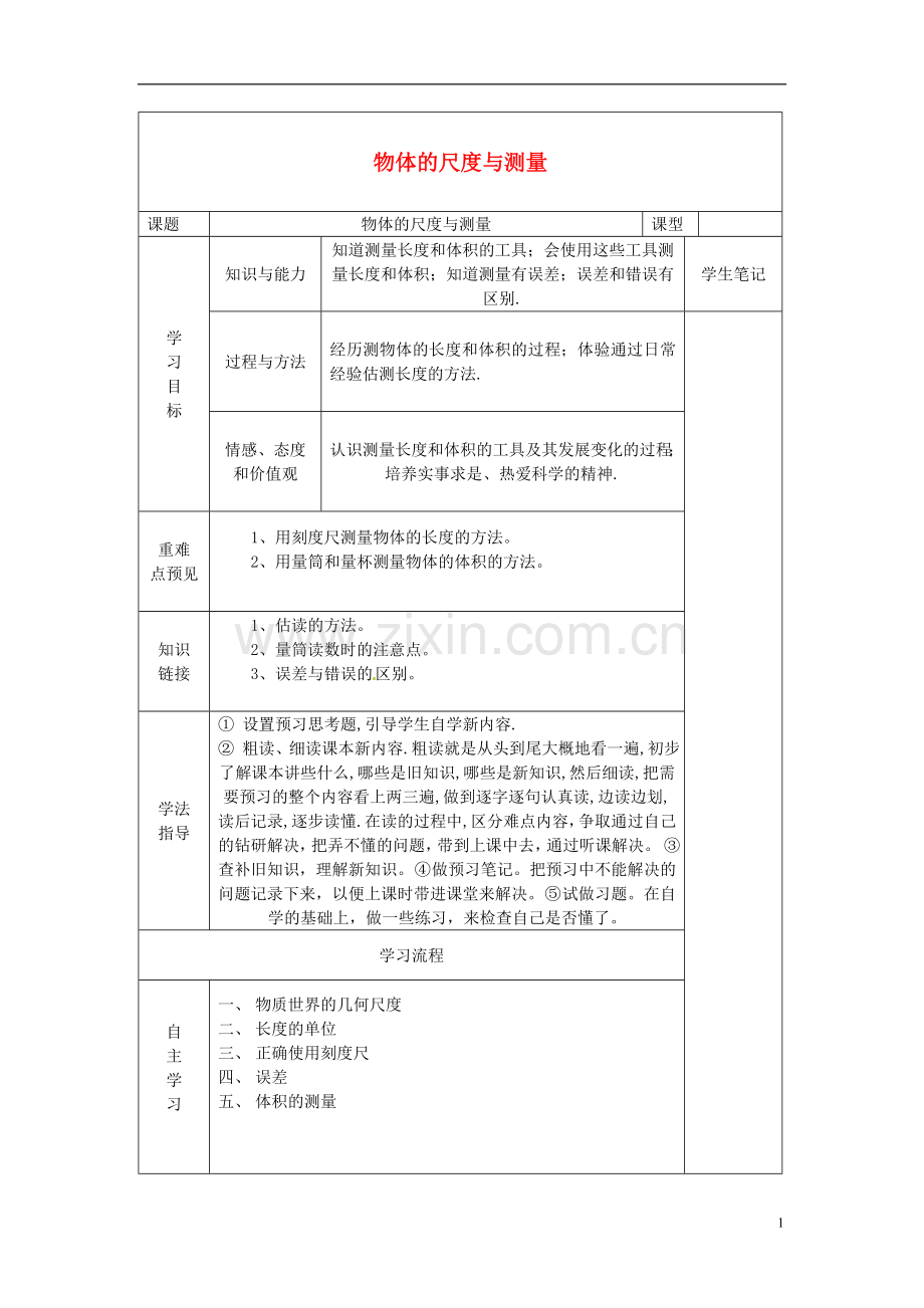 甘肃省白银市会宁县枝阳初级中学八年级物理上册《物体的尺度与测量》导学案(无答案)-北师大版.doc_第1页