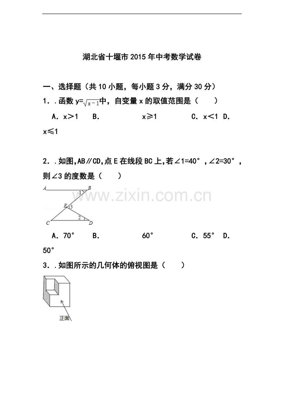 2015年湖北省十堰市中考数学真题及答案.doc_第1页