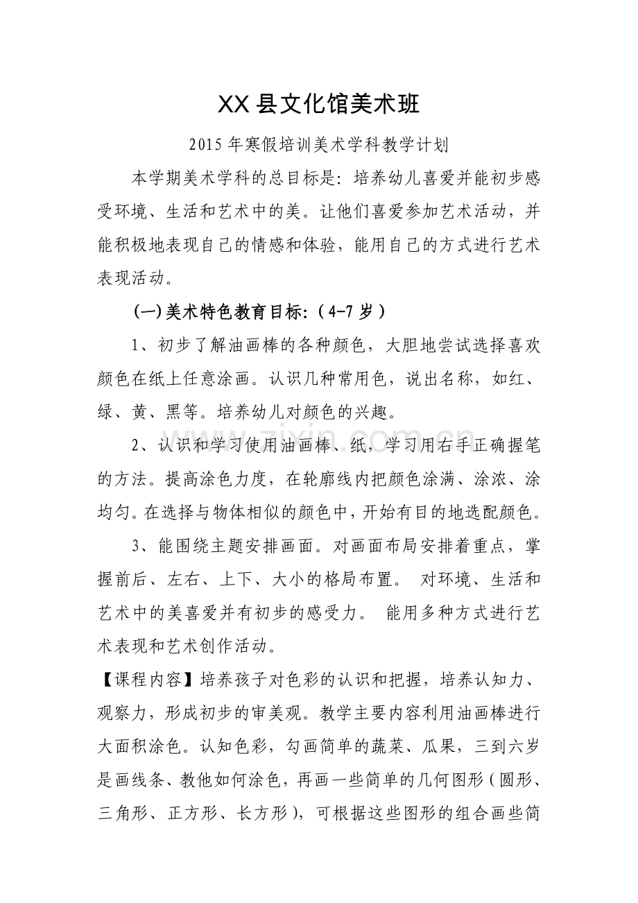 美术班教学计划.doc_第1页