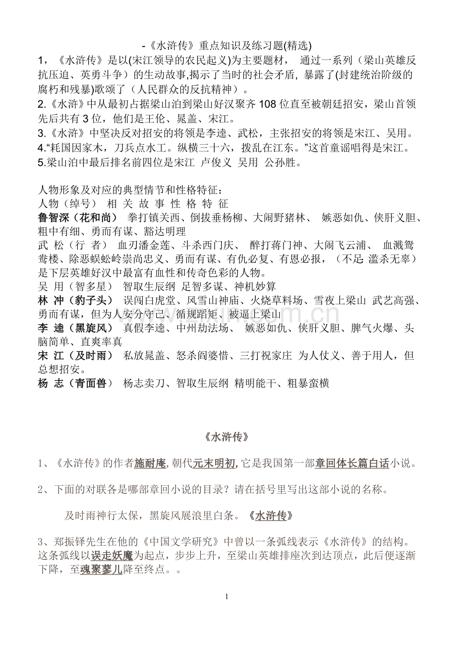 -《水浒传》重点知识及练习题().doc_第1页