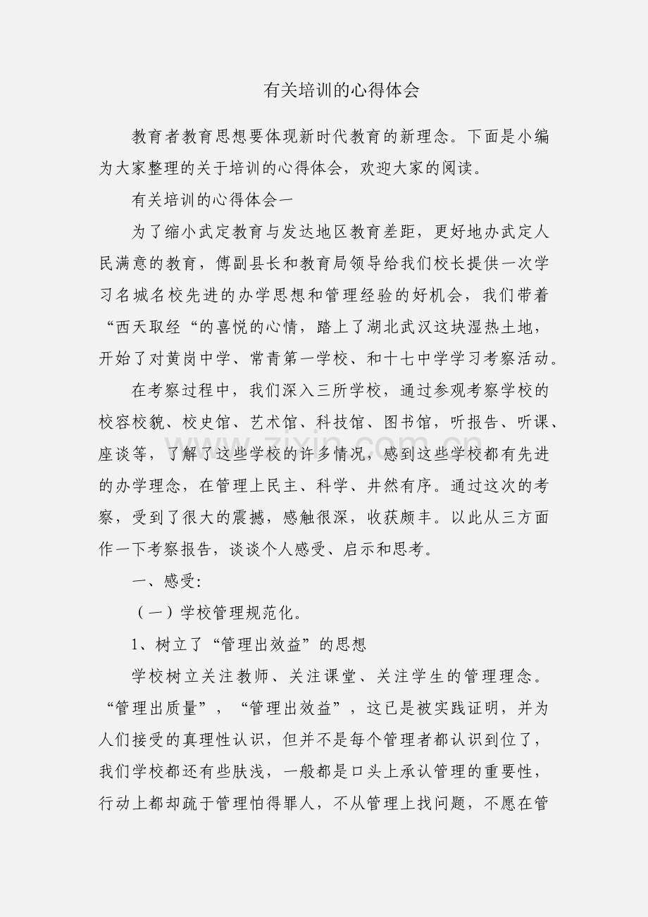 有关培训的心得体会.docx_第1页