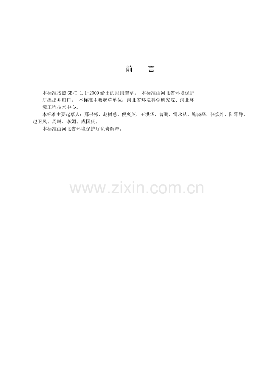 河北工业企业挥发性有机物排放控制标准DB13-2322-2016.docx_第2页