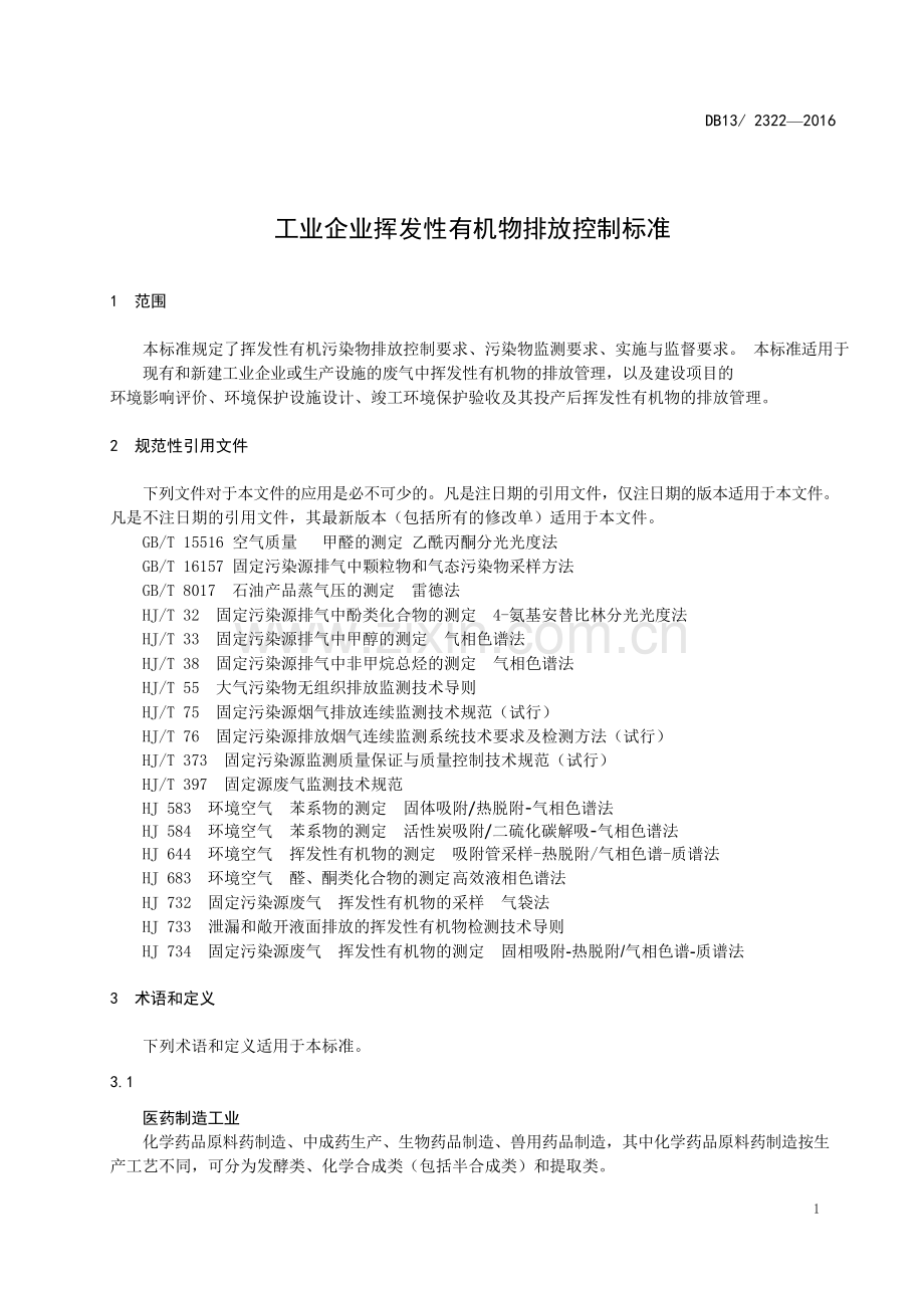 河北工业企业挥发性有机物排放控制标准DB13-2322-2016.docx_第3页