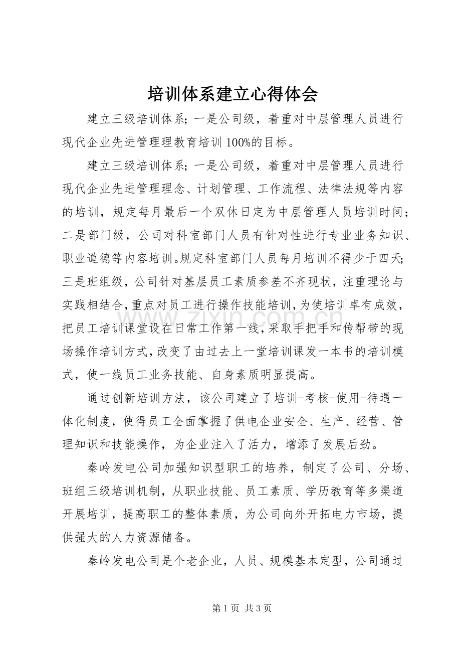 培训体系建立体会心得.docx_第1页