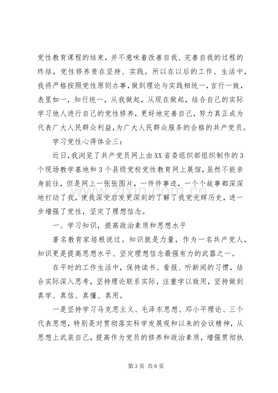 学习党性的体会心得3篇.docx_第3页