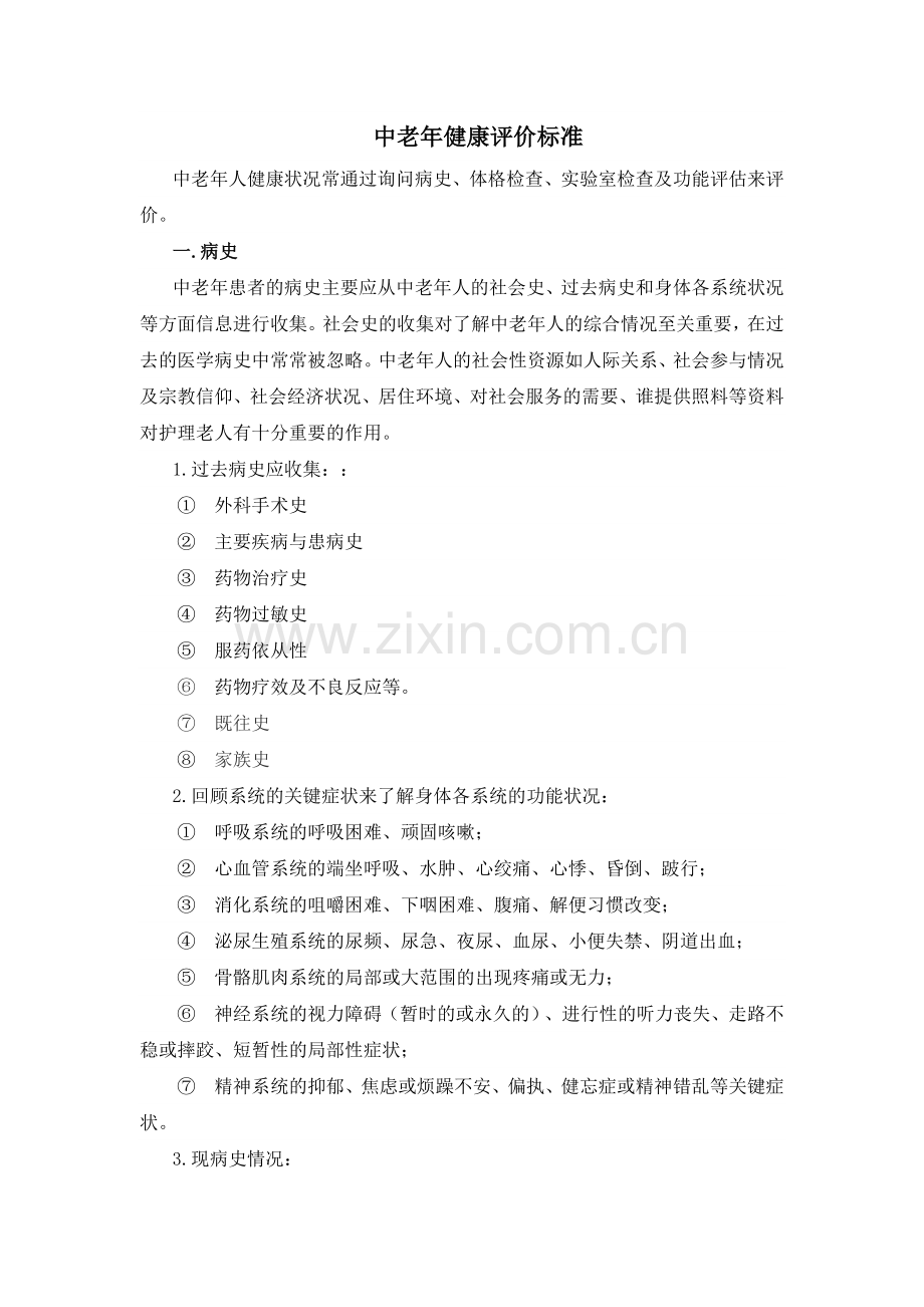 中老年健康评估表.xlsx.docx_第1页