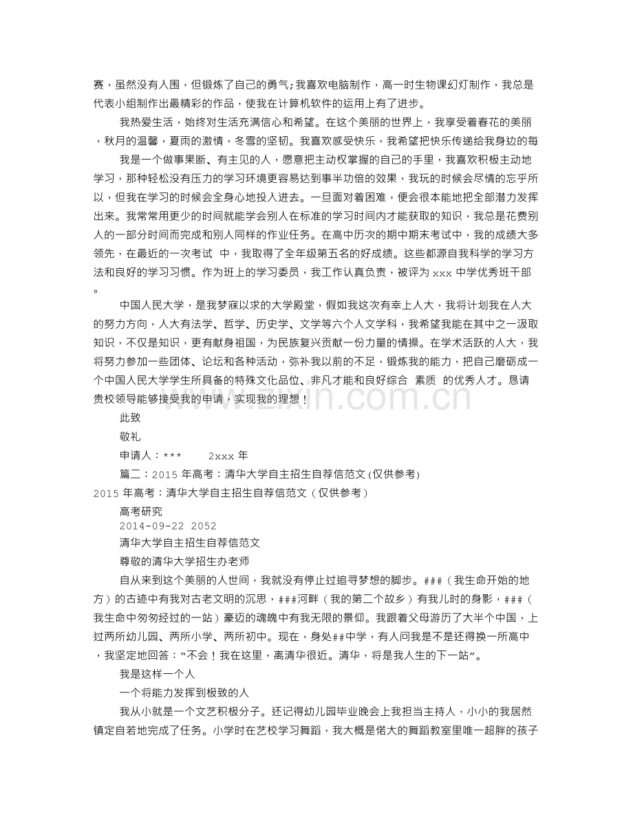 高考自主招生自荐信(共9篇).doc_第2页