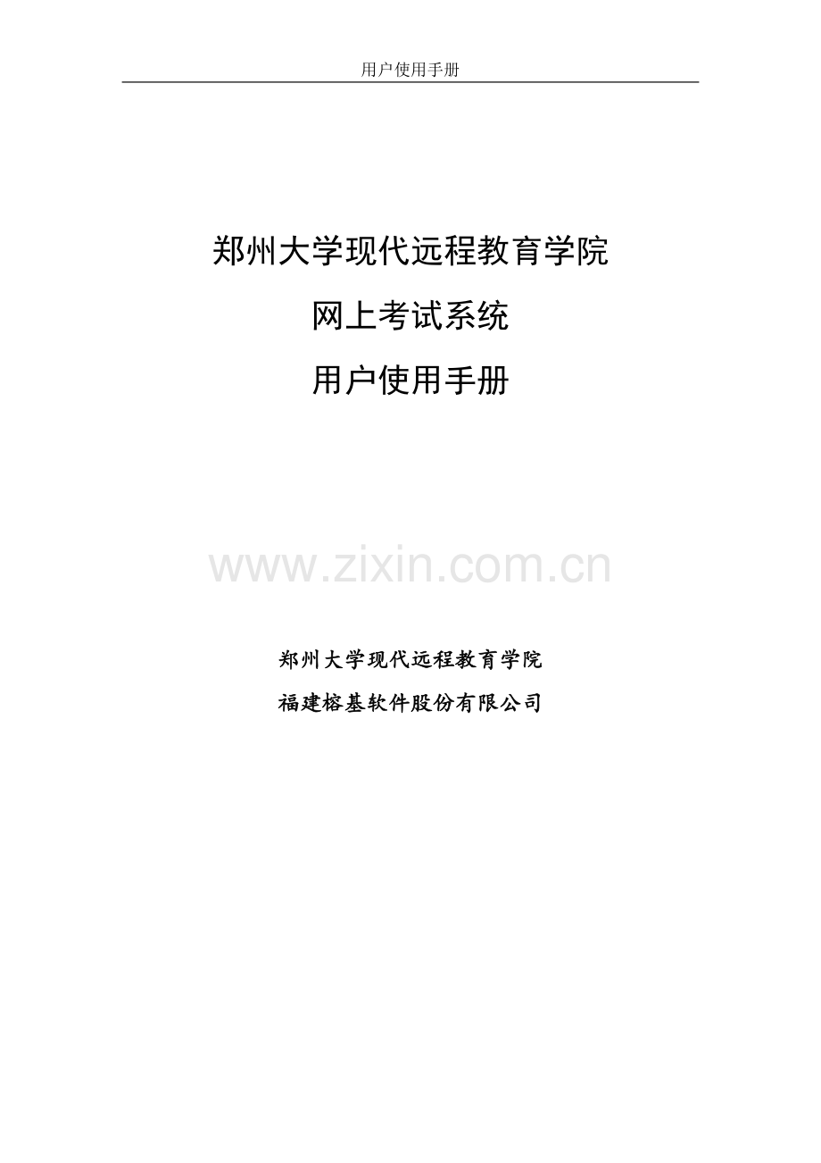 郑州大学现代远程教育学院-网上考试系统-用户使用手册.doc_第1页