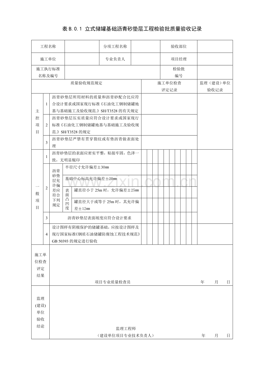 SY4202-2016储罐工程检验批表格.doc_第1页