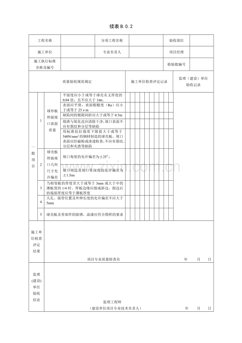 SY4202-2016储罐工程检验批表格.doc_第3页