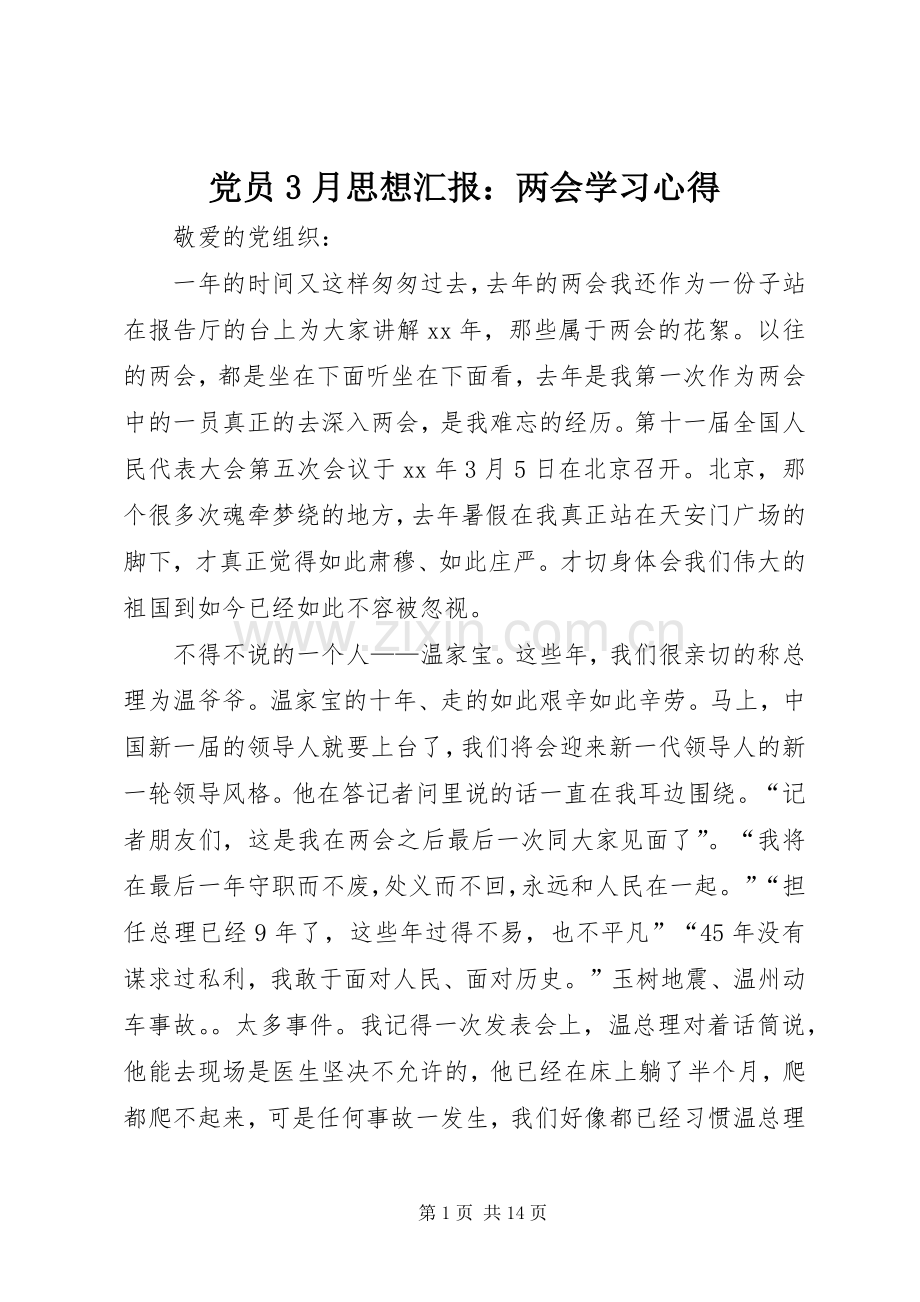 党员3月思想汇报：两会学习体会.docx_第1页