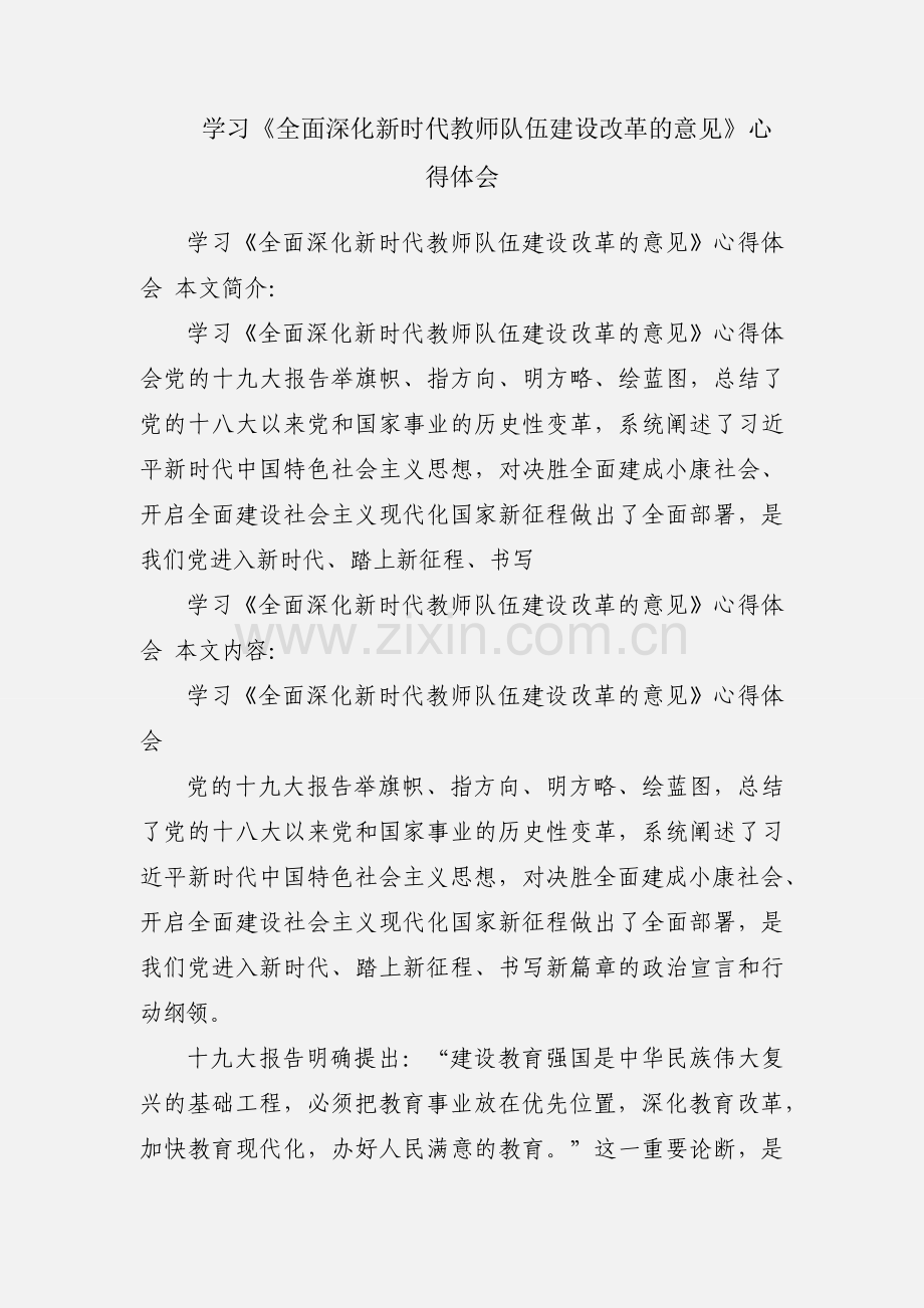 学习《全面深化新时代教师队伍建设改革的意见》心得体会.docx_第1页