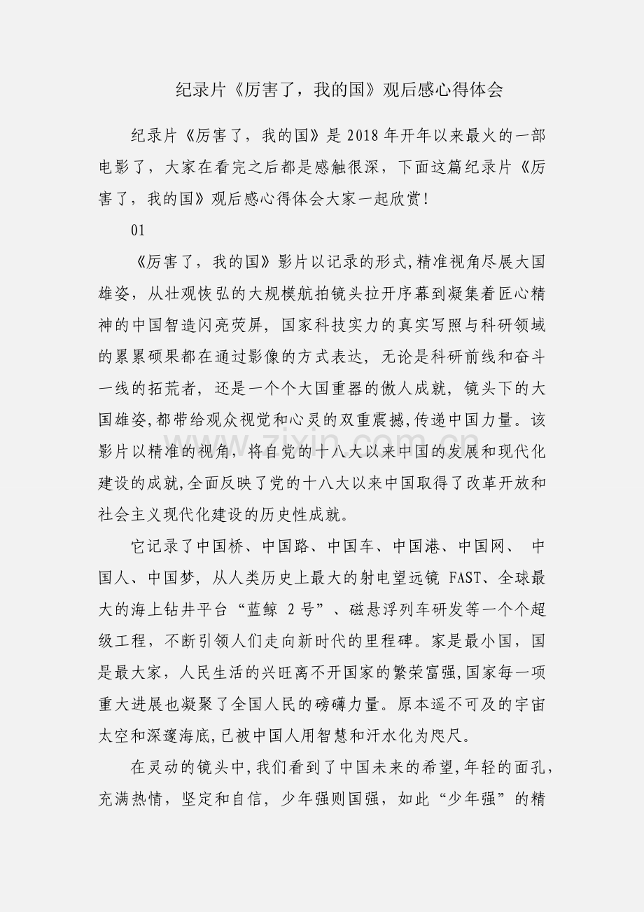 纪录片《厉害了我的国》观后感心得体会.docx_第1页