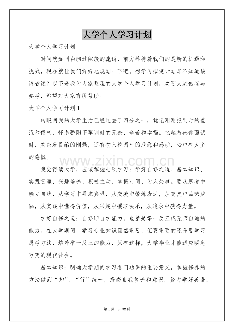 大学个人学习参考计划.docx_第1页