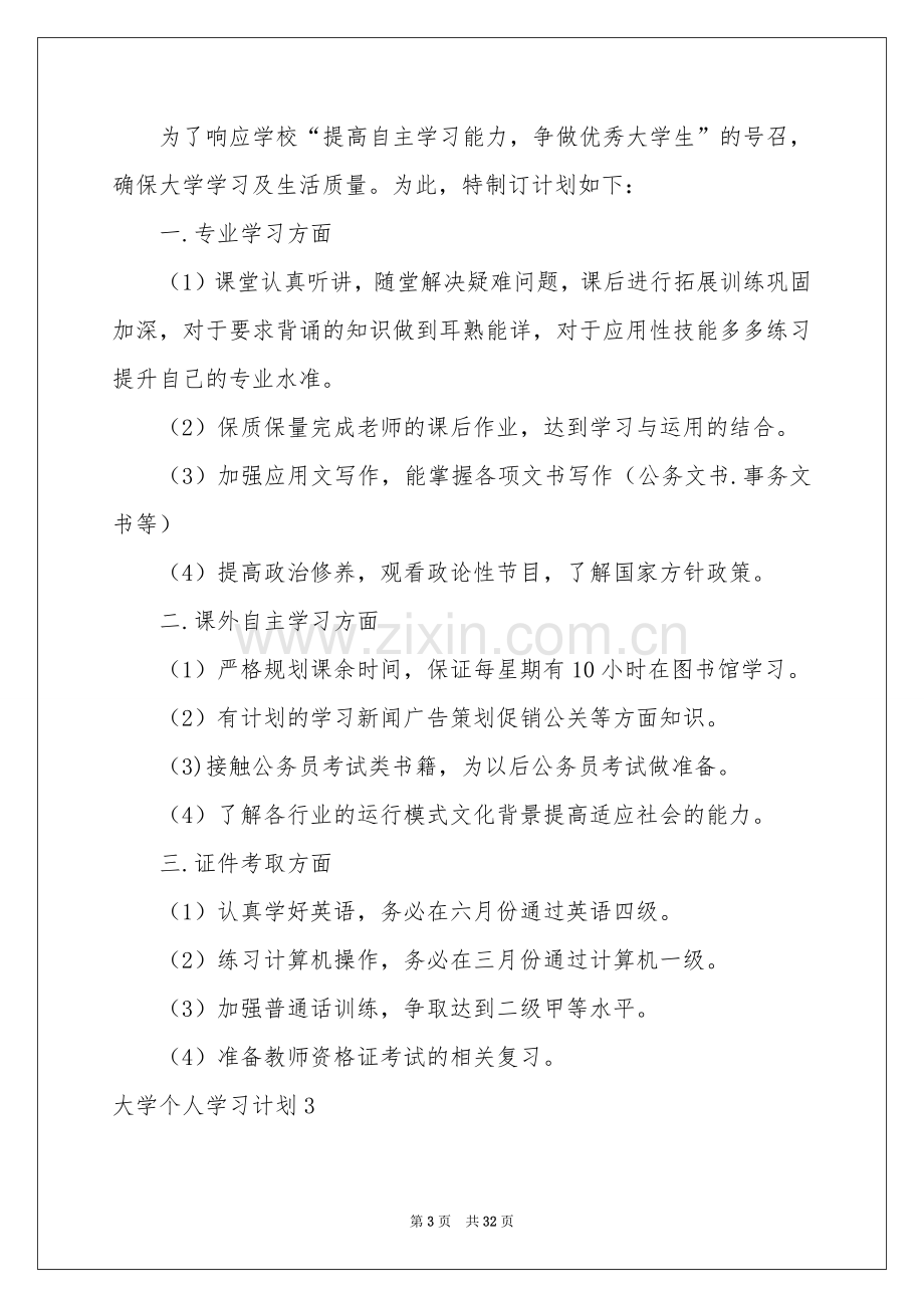 大学个人学习参考计划.docx_第3页