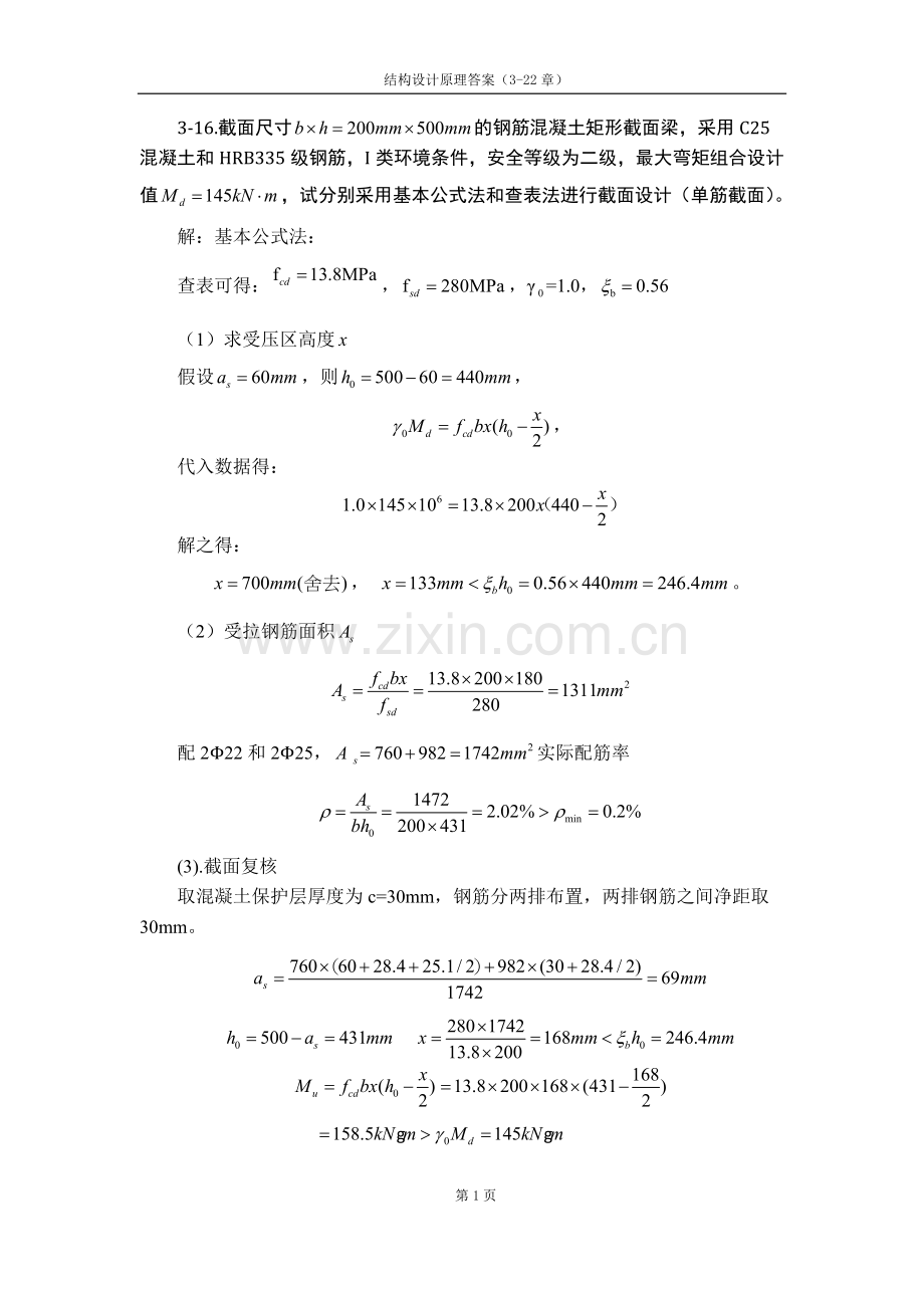 结构设计原理课后答案第三版.doc_第1页