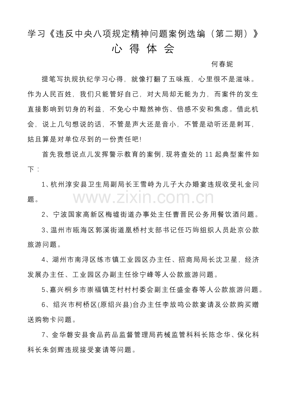 学习违反中央八项规定精神典型案例心得体会1.doc_第1页