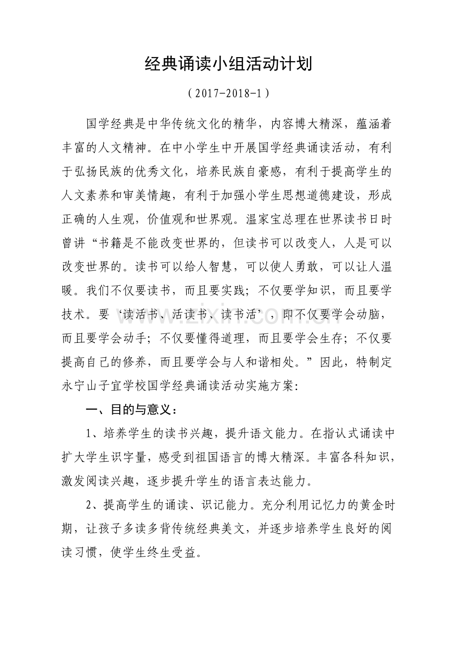 经典诵读小组活动计划.doc_第1页