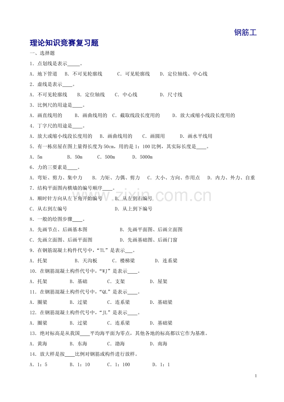 钢筋工理论知识竞赛复习题.doc_第1页