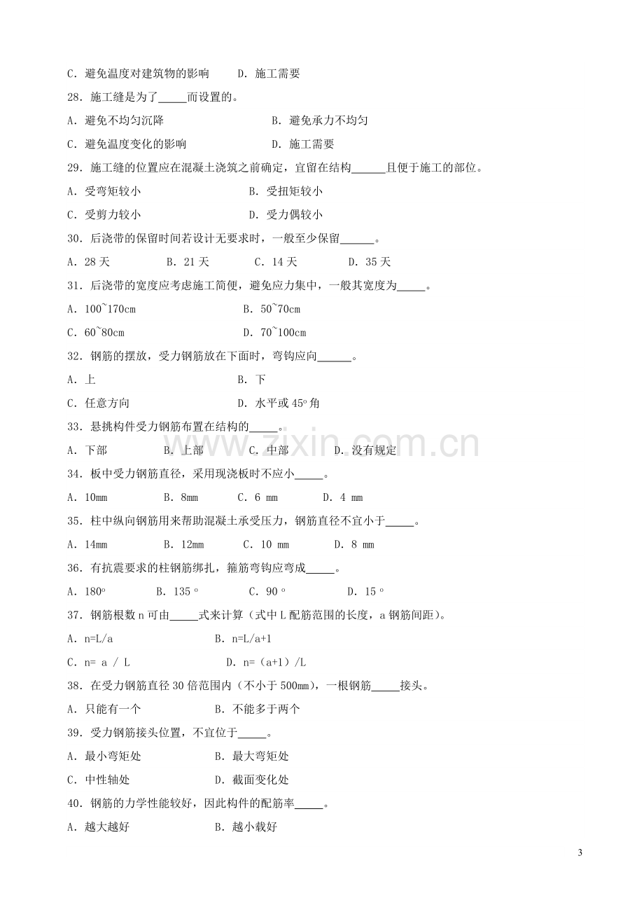 钢筋工理论知识竞赛复习题.doc_第3页