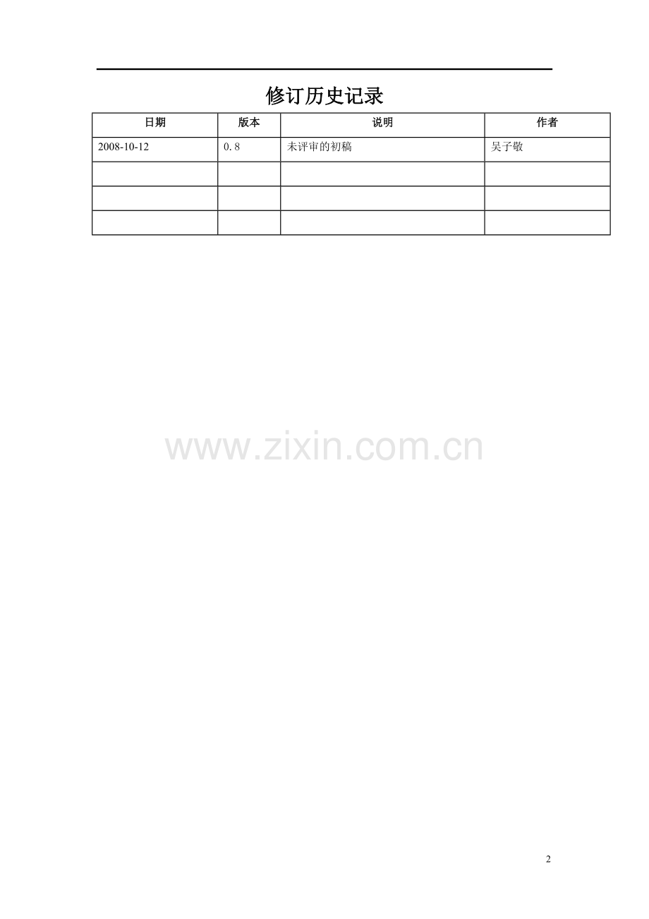 软件需求规格说明书(案例).doc_第2页