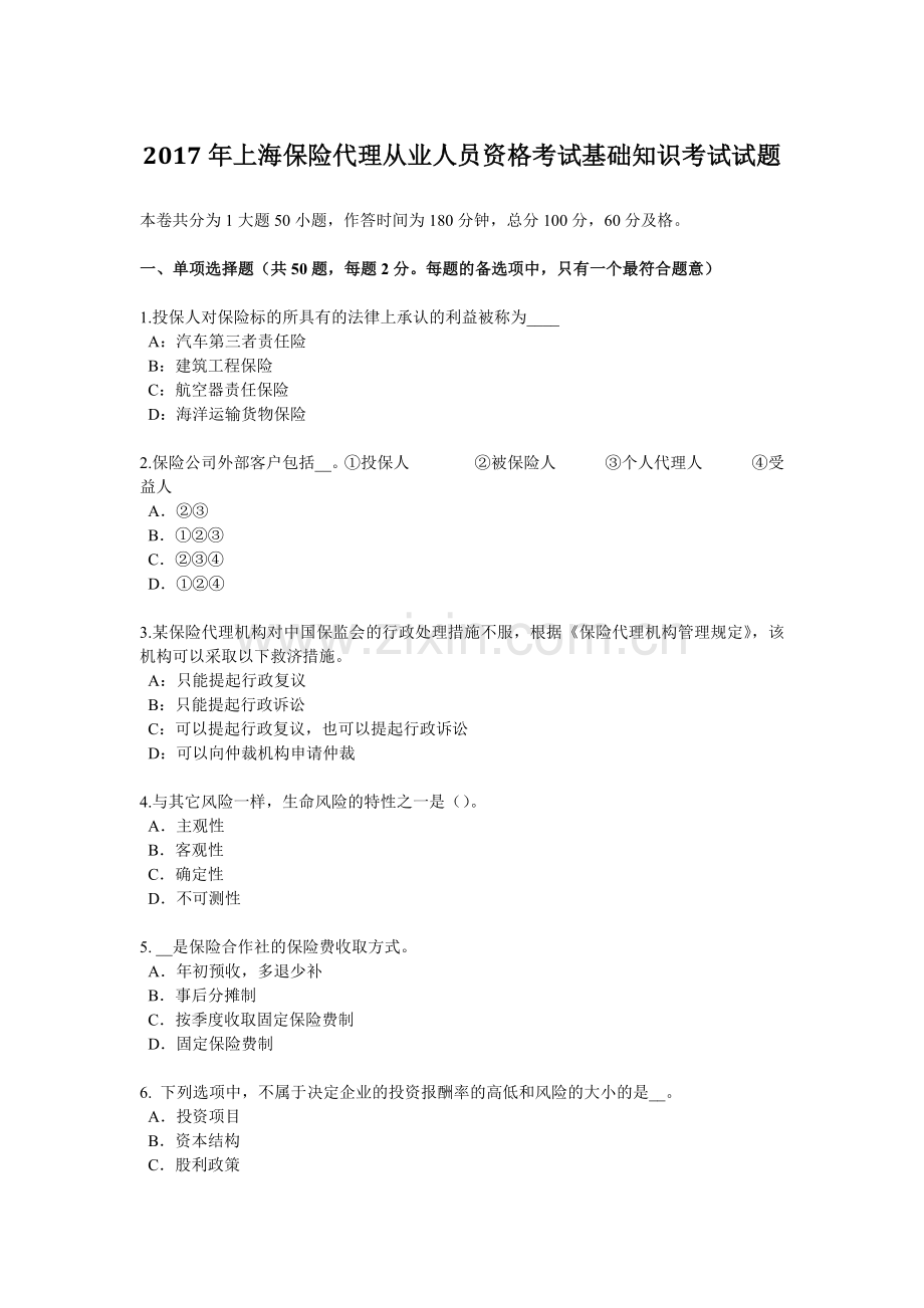 2017年上海保险代理从业人员资格考试基础知识考试试题.docx_第1页