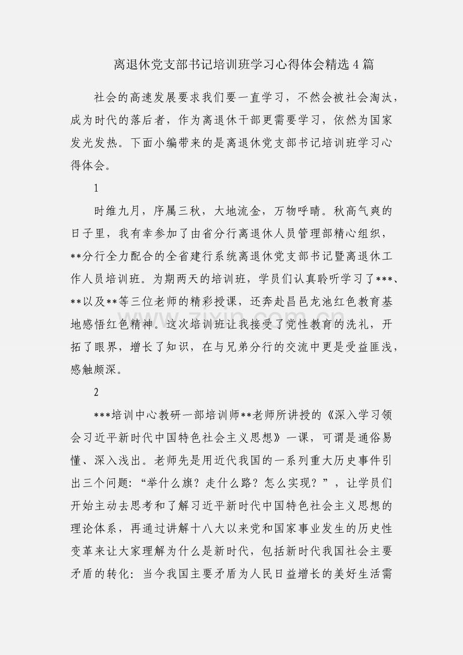 离退休党支部书记培训班学习心得体会4篇.docx_第1页