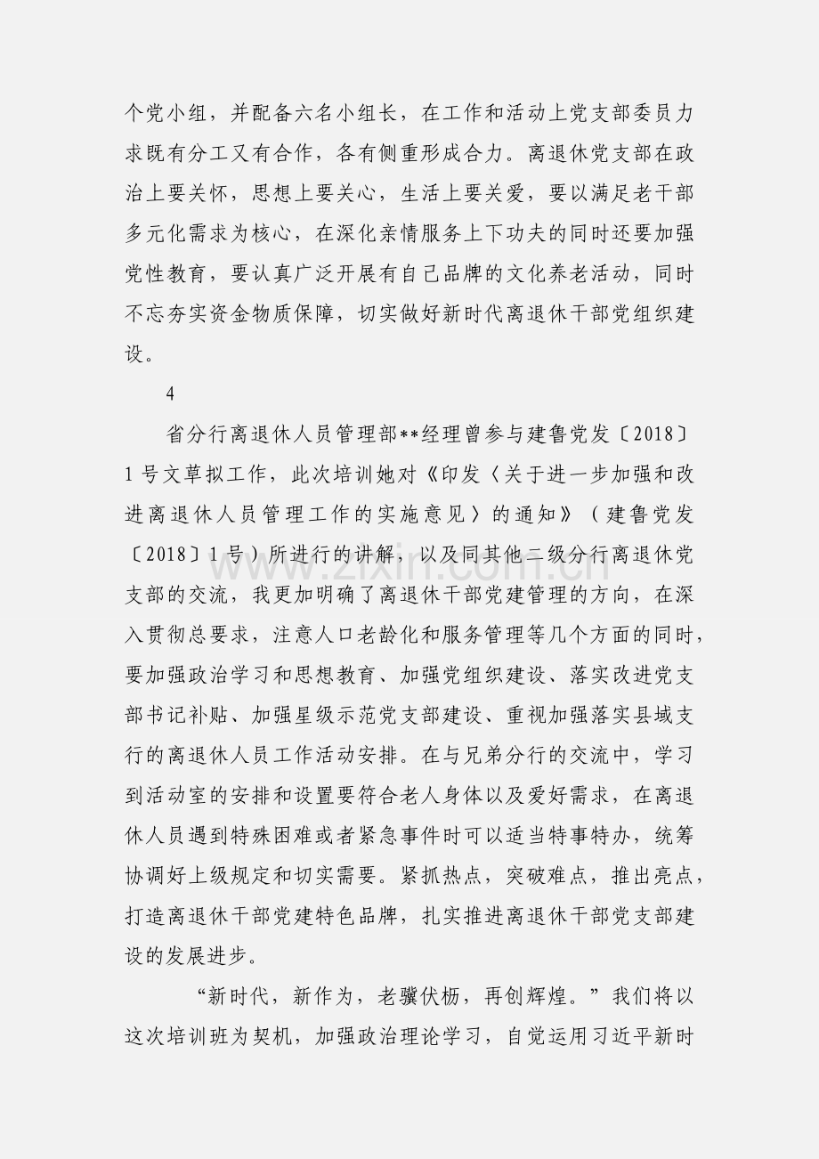 离退休党支部书记培训班学习心得体会4篇.docx_第3页