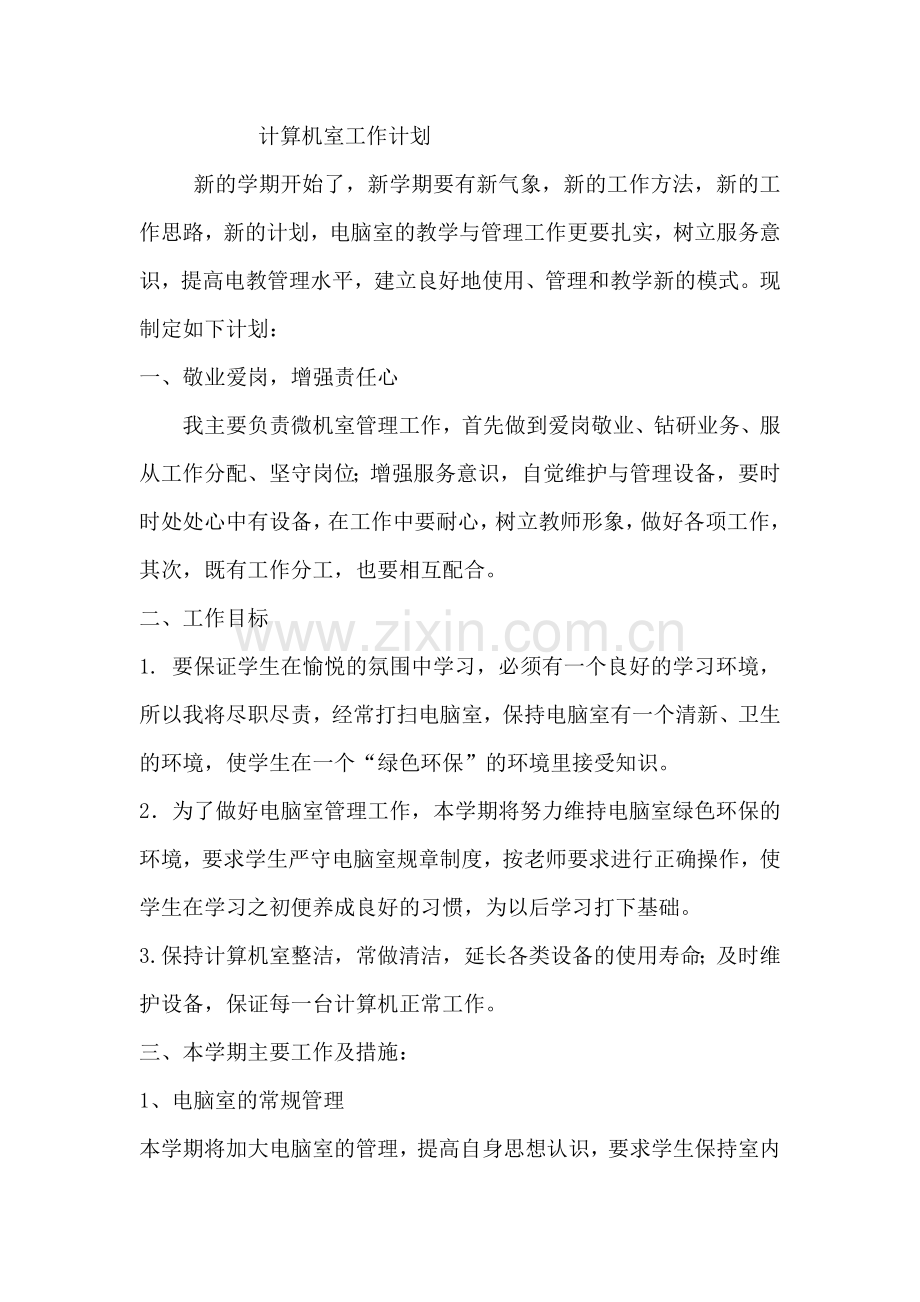 计算机室工作计划.docx_第1页