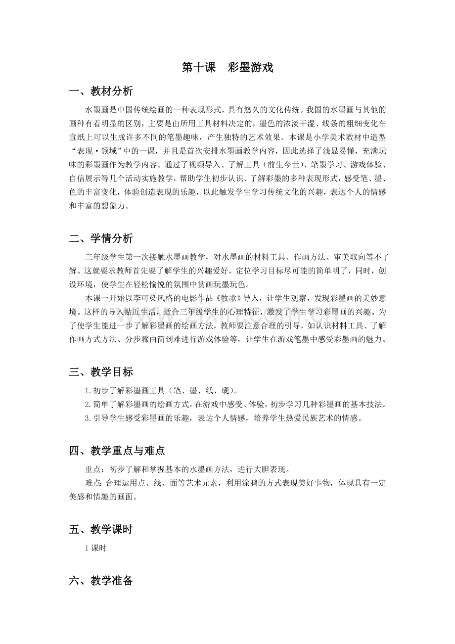 三下美术彩墨游戏教案公开课课件教案教学设计.doc_第1页