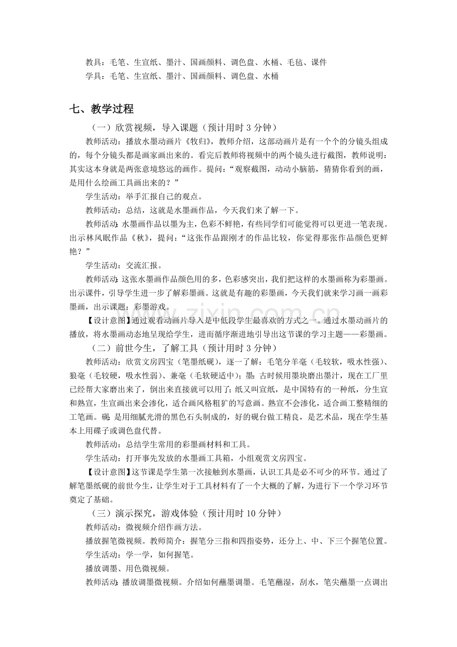 三下美术彩墨游戏教案公开课课件教案教学设计.doc_第2页