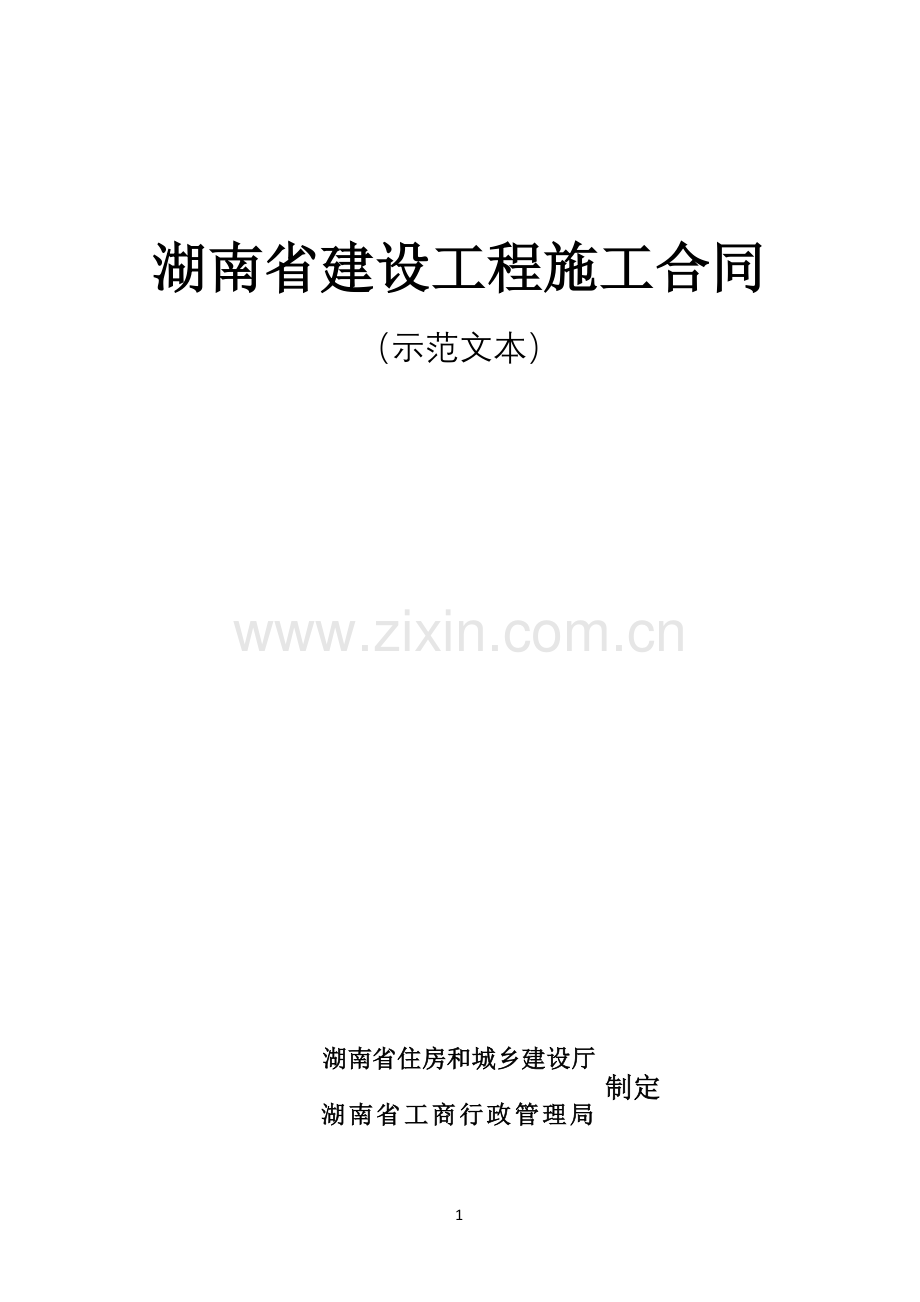 湖南建设施工合同2014示范文本(HNJS-2014).doc_第1页