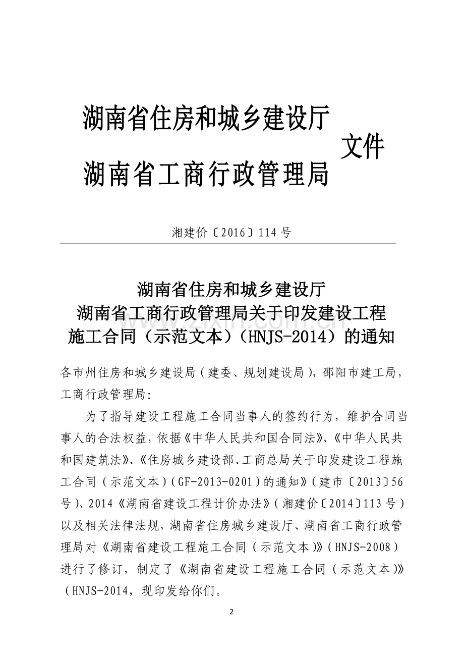 湖南建设施工合同2014示范文本(HNJS-2014).doc_第2页