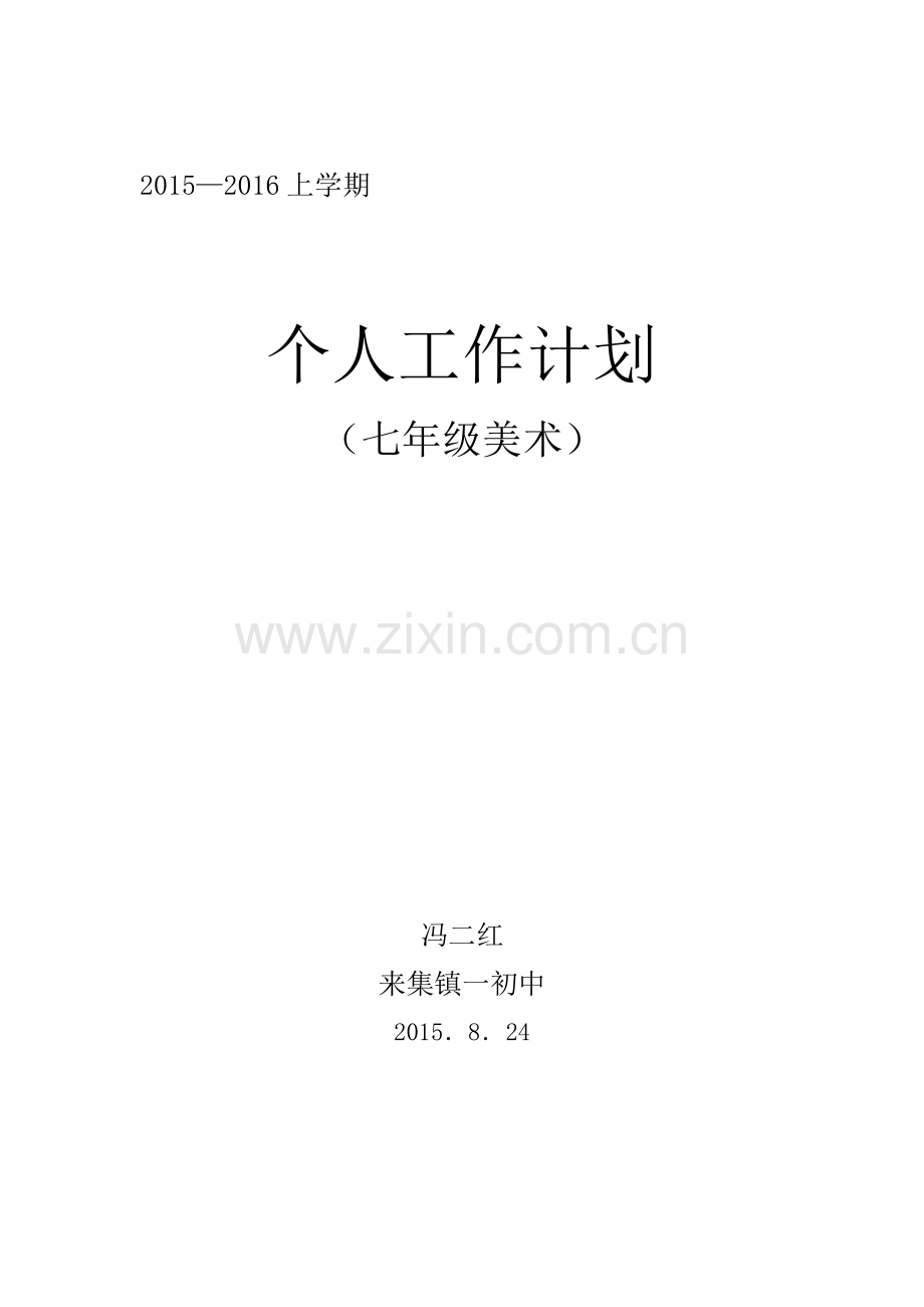 人美版七年级上册美术教学计划.doc_第1页