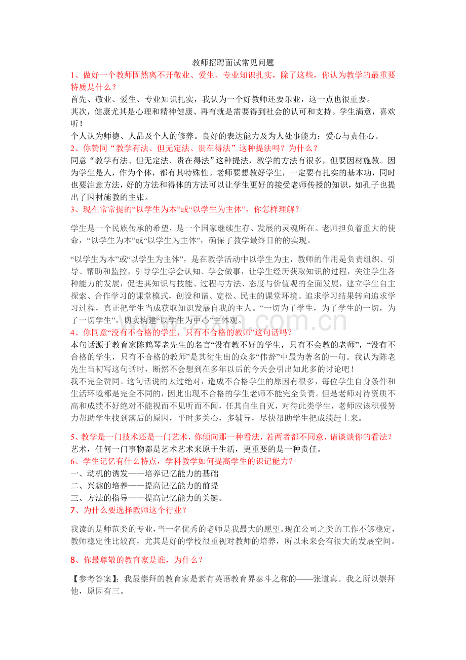 教师招聘面试常见问题.doc_第1页