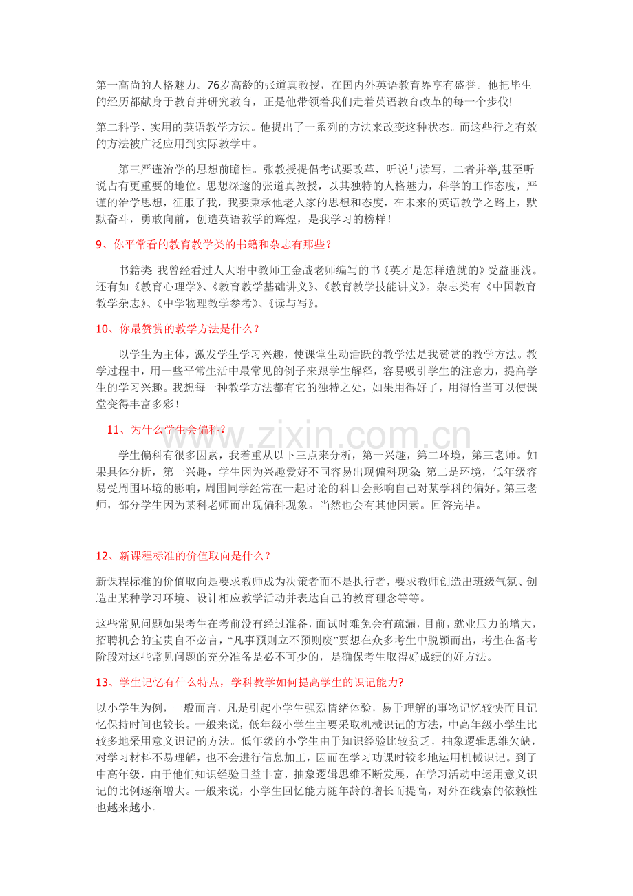 教师招聘面试常见问题.doc_第2页