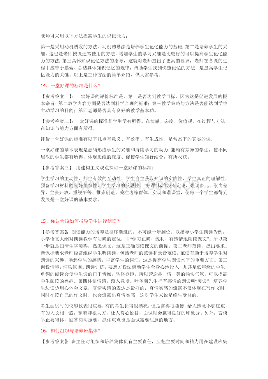 教师招聘面试常见问题.doc_第3页