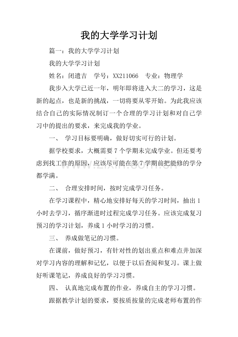 我的大学学习计划.docx_第1页