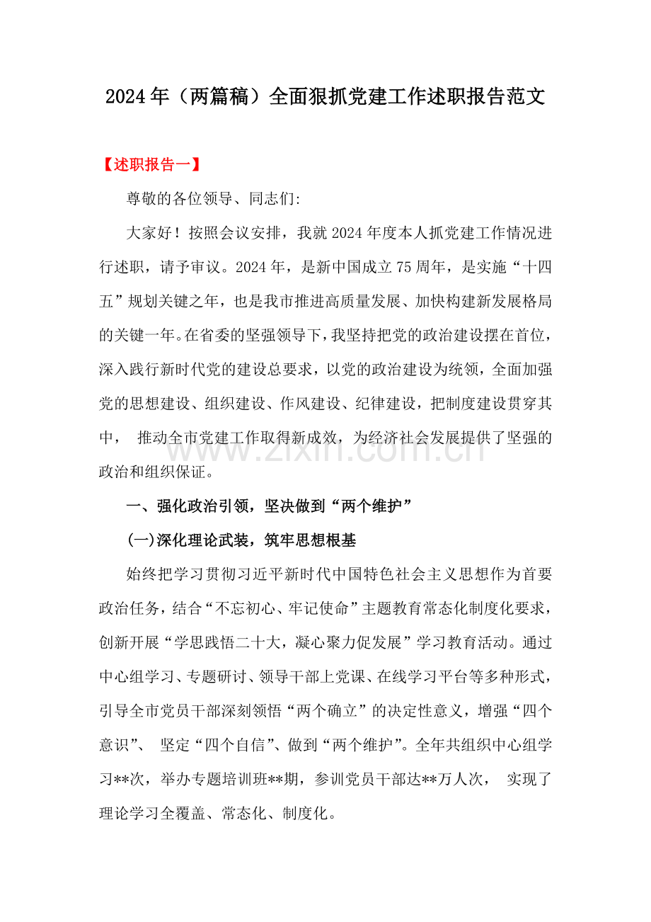 2024年（两篇稿）全面狠抓党建工作述职报告范文.docx_第1页