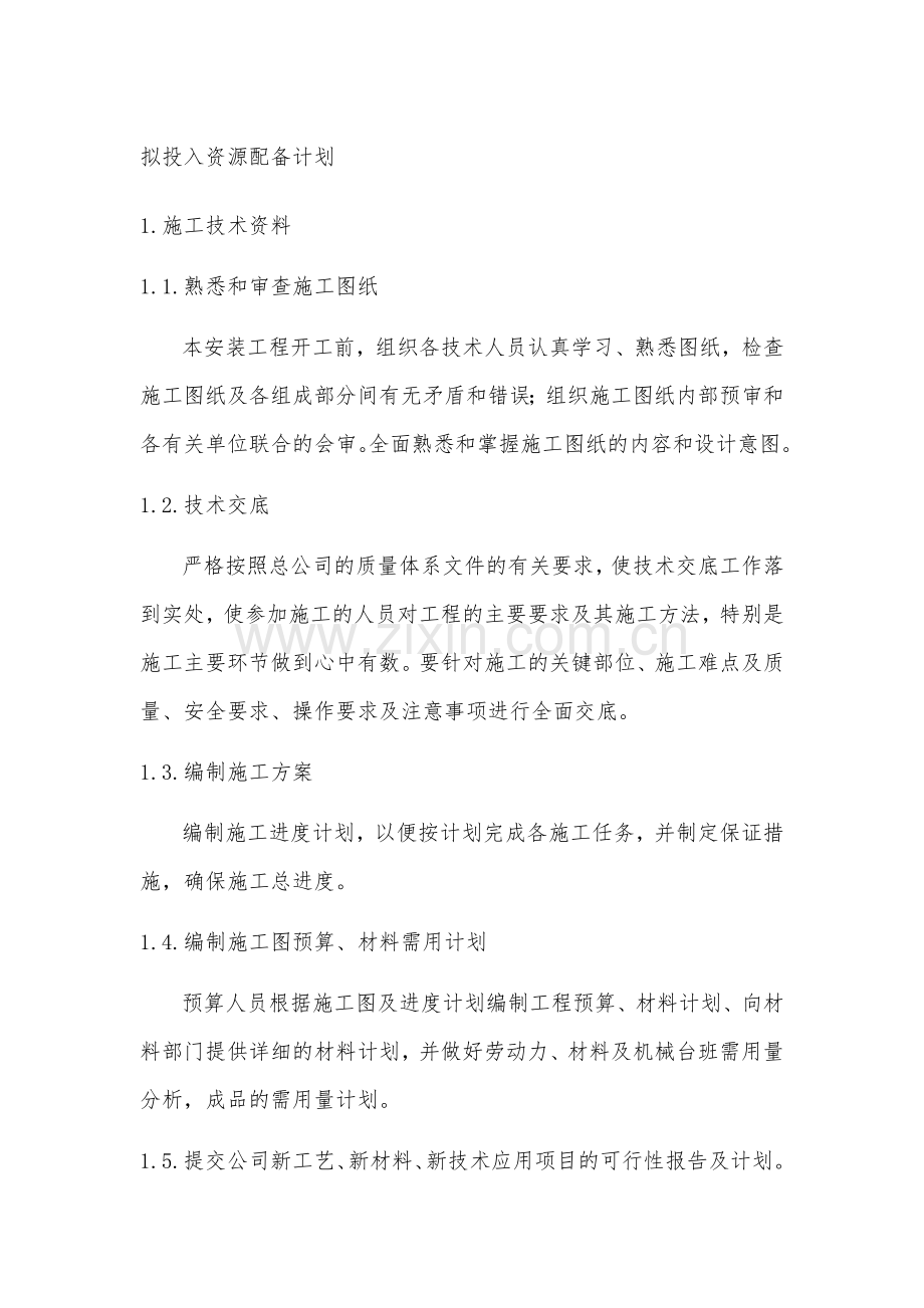 拟投入资源配备计划.docx_第1页