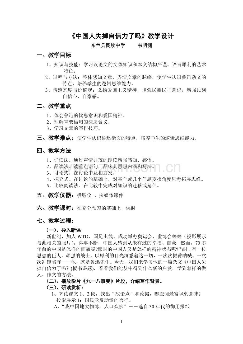 《中国人失掉自信力了吗》教学设计.doc_第1页