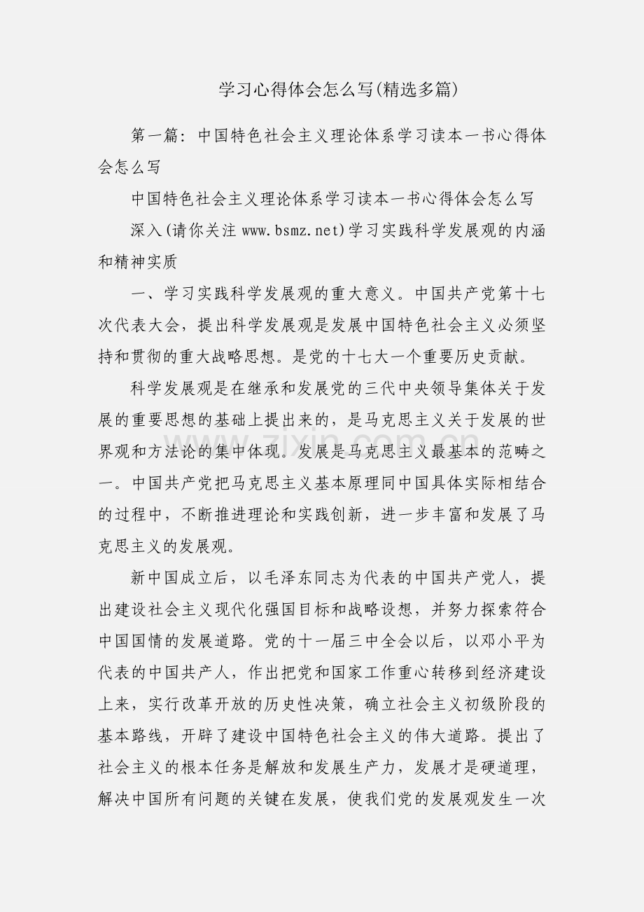 学习心得体会怎么写(多篇).docx_第1页