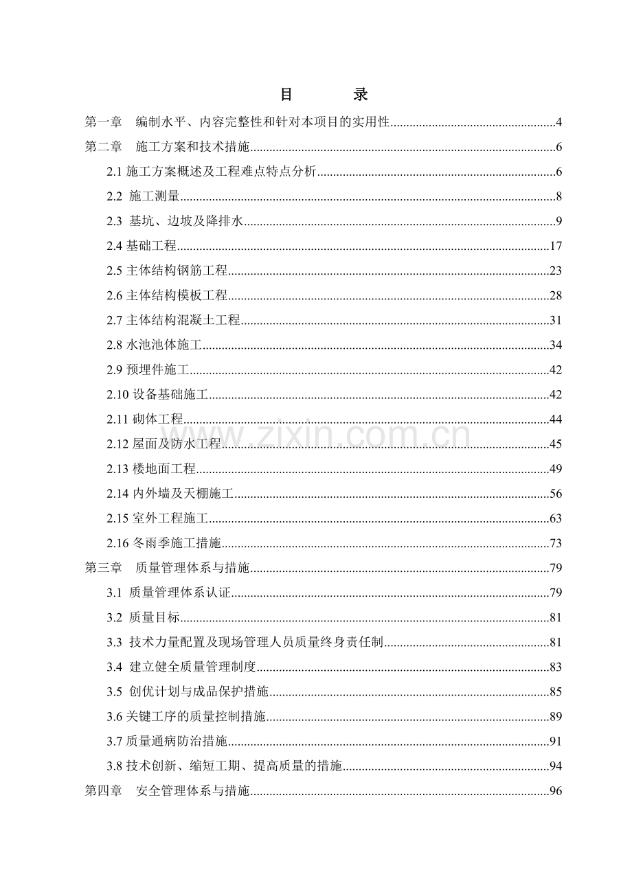 最经典的净水厂施工组织设计.doc_第1页