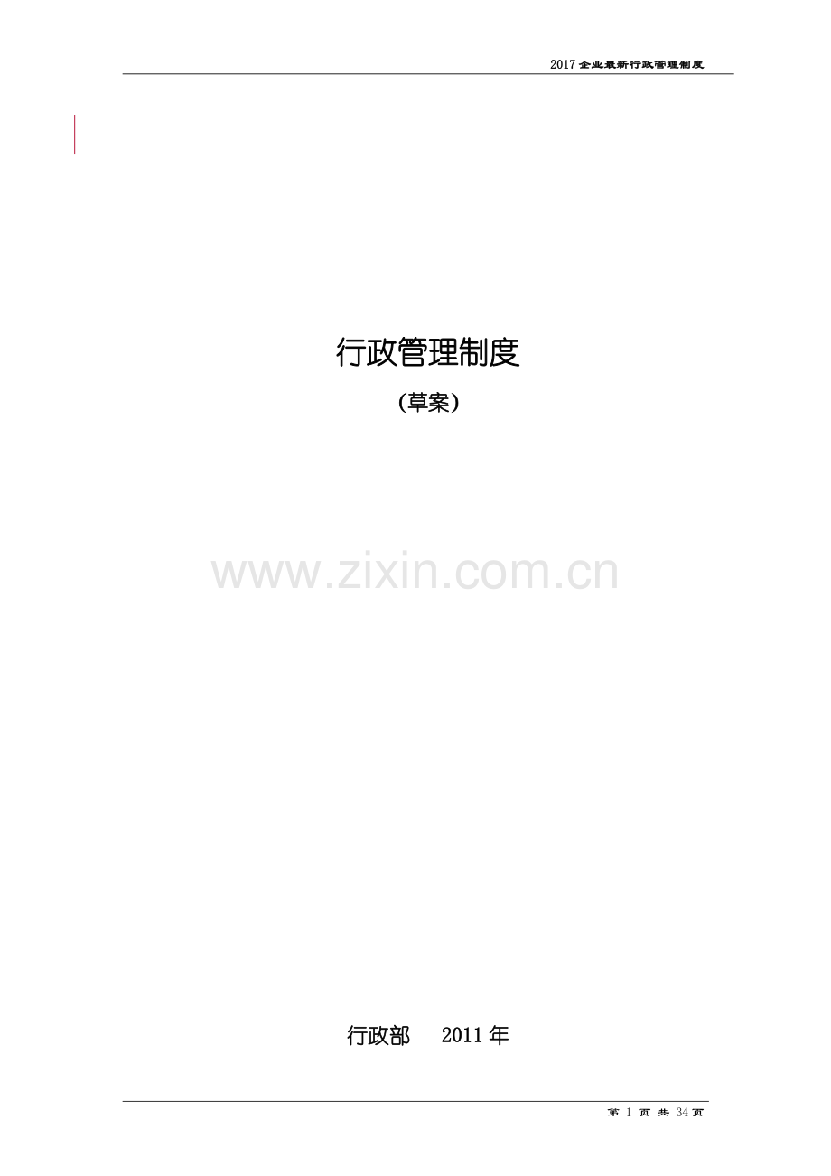 2017行政管理制度范本.doc_第1页