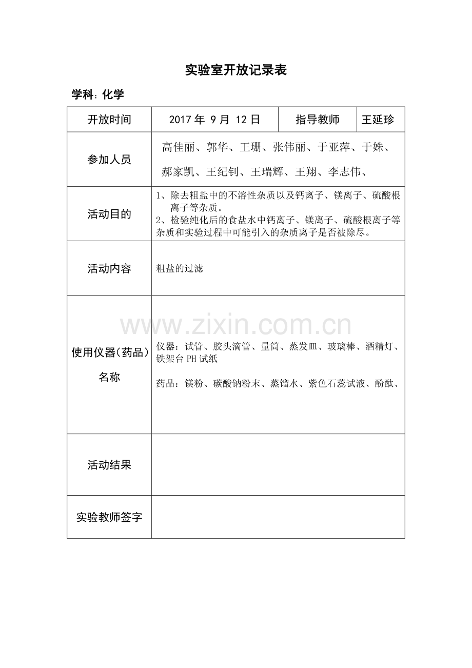 化学实验室开放记录表.doc_第1页