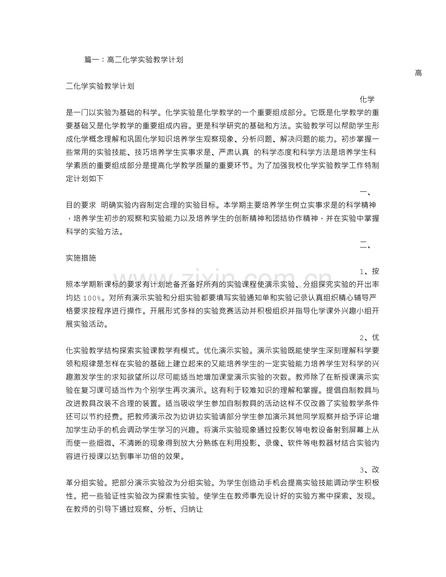 高二化学实验教学计划.doc_第1页