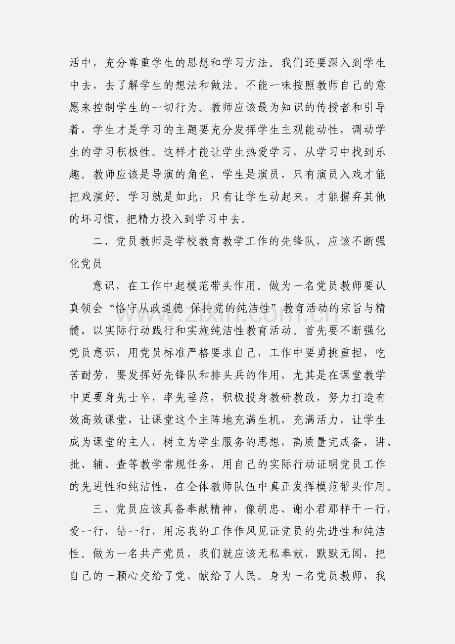 党员教师纯洁性学习心得体会(多篇).docx_第2页