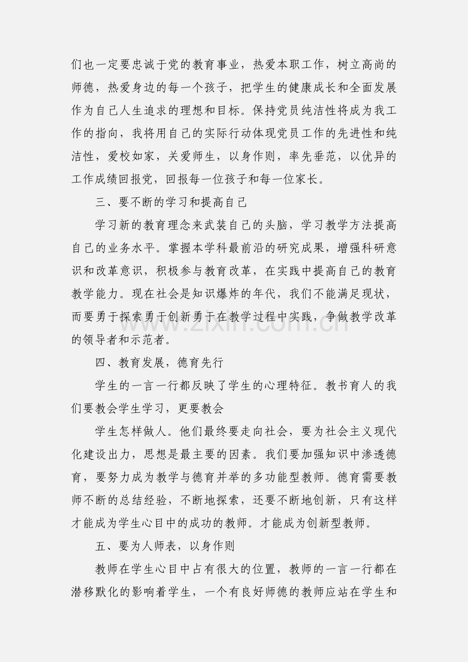 党员教师纯洁性学习心得体会(多篇).docx_第3页