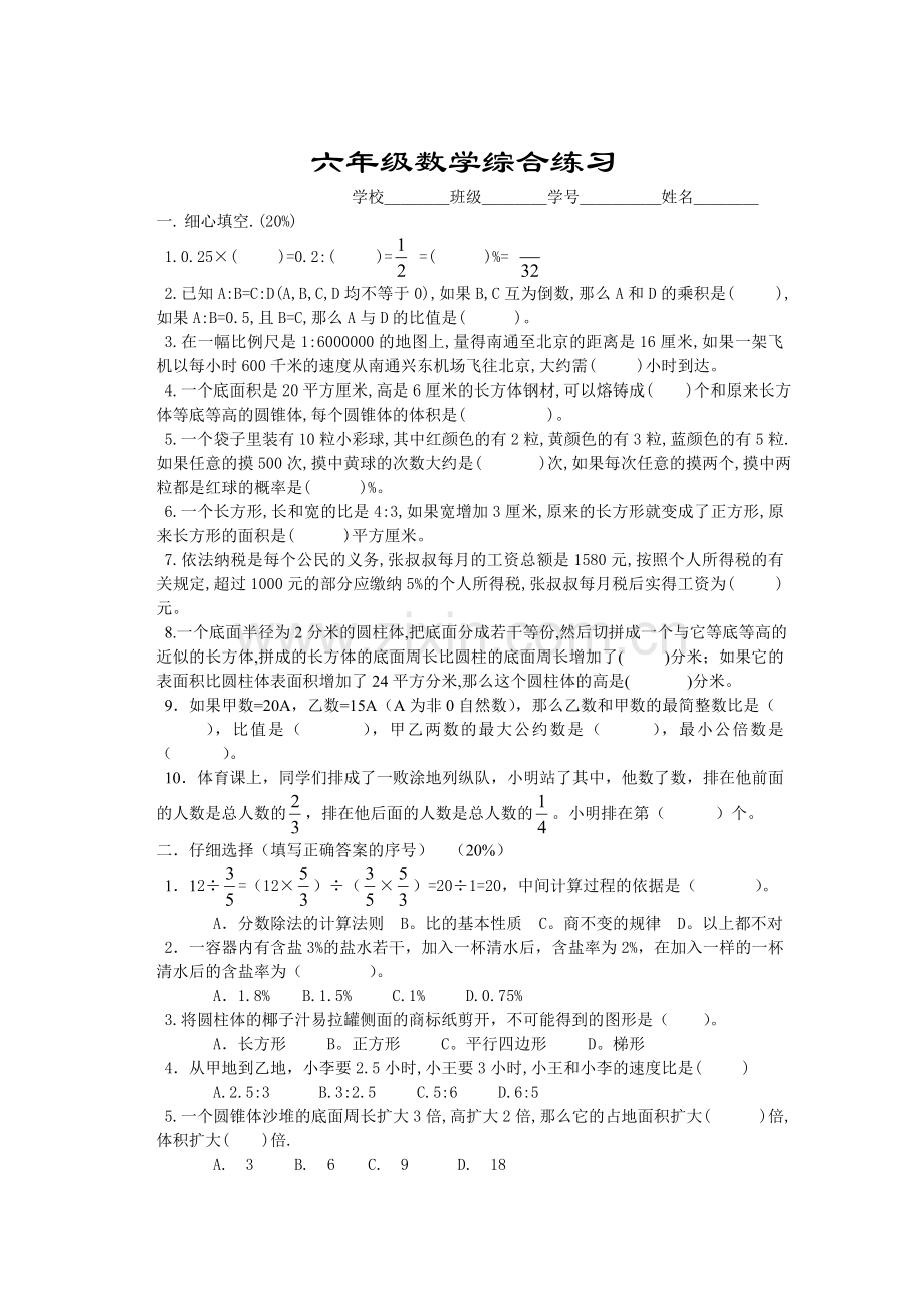 六年级数学综合练习.doc_第1页