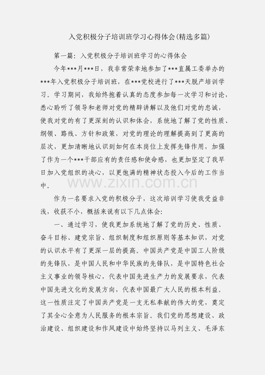 入党积极分子培训班学习心得体会(多篇).docx_第1页